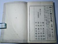 御江戸図説集覧