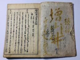 増山井四季之詞