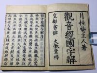 観音経国字解 全
