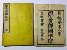 観音経国字解 全