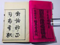 因明三十三過本作法講義