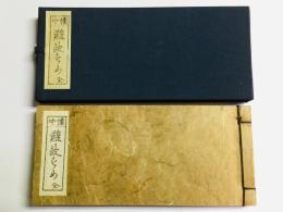 懐中 難波す丶め 全