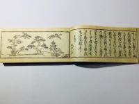 懐中 難波す丶め 全