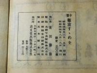 懐中 難波す丶め 全