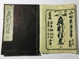 平假字附 庭訓往来 全