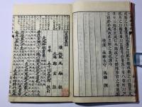 校訂 忠経集註 全