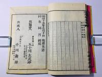 校訂 忠経集註 全