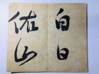 皆川淇園草書唐詩冊