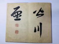 皆川淇園草書唐詩冊