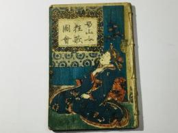 蜀山人狂歌図会