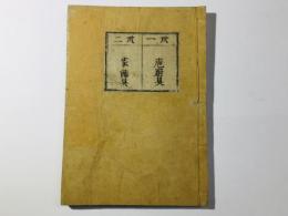 和漢三才図会 第31-32巻