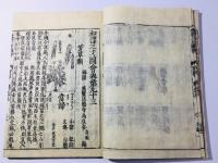 和漢三才図会 第93巻