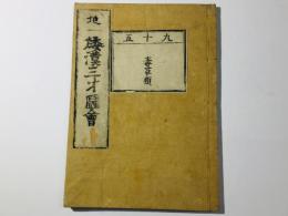 和漢三才図会 第95巻