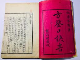 方鑒口訣書