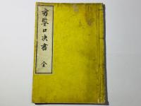 方鑒口訣書