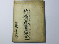 竹斎老宝山吹色