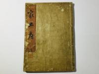 家土産(家つと)