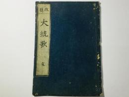 改鐫 大統歌 完