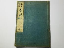 佐喜草(さき草)