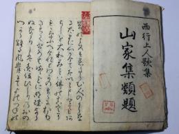 西行上人歌集 山家集類題