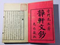 静軒文鈔