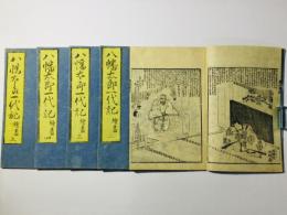 八幡太郎一代記 絵尽(奥州軍記)