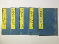 八幡太郎一代記 絵尽(奥州軍記)