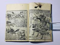 八幡太郎一代記 絵尽(奥州軍記)