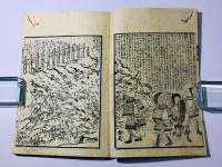 八幡太郎一代記 絵尽(奥州軍記)