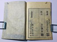 八幡太郎一代記 絵尽(奥州軍記)