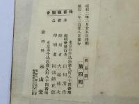 金々先生栄花夢