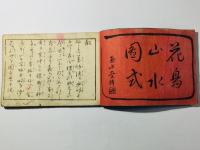 花鳥山水図式(細画図式)