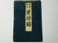 再板改正 京絵図