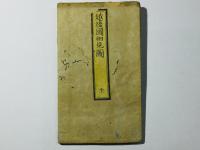 越後国細見図 全