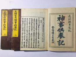 太神宮司神事供奉記