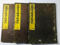 太神宮司神事供奉記