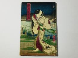 沢村田之助曙草紙 第四編