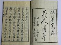 義人遺草 全