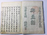 近代正説碎玉話 武将感状記