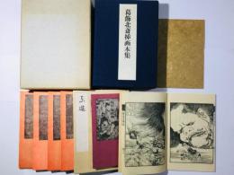 葛飾北斎挿画本集