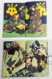 仮名清譚恋畦倉 初編 二編