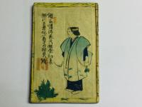 仮名清譚恋畦倉 初編 二編