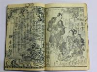 仮名清譚恋畦倉 初編 二編