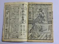 偐紫田舎源氏 三十四編