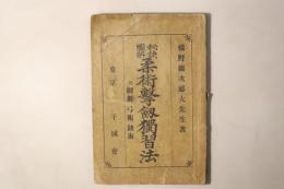 秘訣図解 柔術撃剣独習法 附剣舞弓術銃術