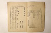 秘訣図解 柔術撃剣独習法 附剣舞弓術銃術