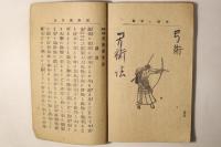 秘訣図解 柔術撃剣独習法 附剣舞弓術銃術