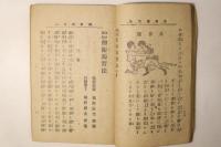 秘訣図解 柔術撃剣独習法 附剣舞弓術銃術