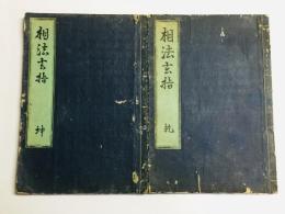 相法玄指(相鑑玄指)