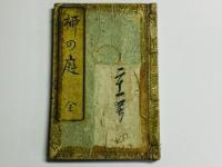 柳の庭 全